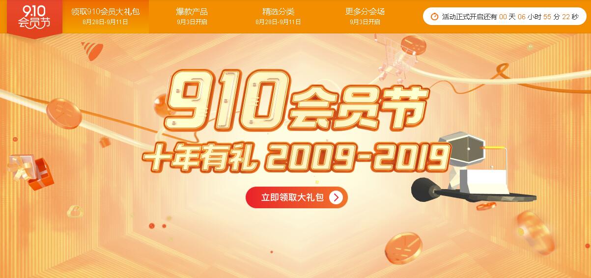 #阿里云#2019年 10周年活动：910会员节，十年有礼-初缘Vps小站