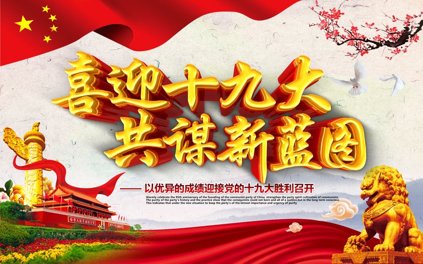 中国共产党第十九次全国代表大会将于2017年10月18日在北京召开