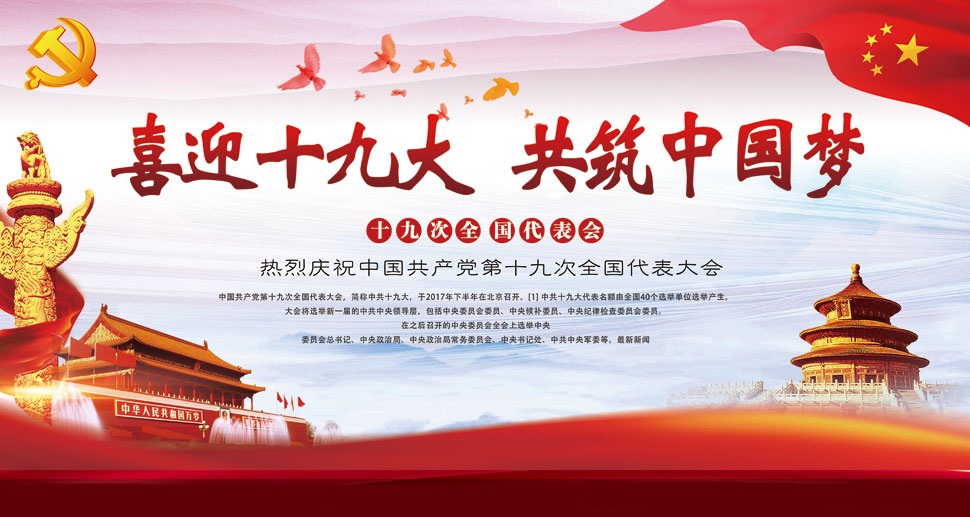 中国共产党第十九次全国代表大会将于2017年10月18日在北京召开
