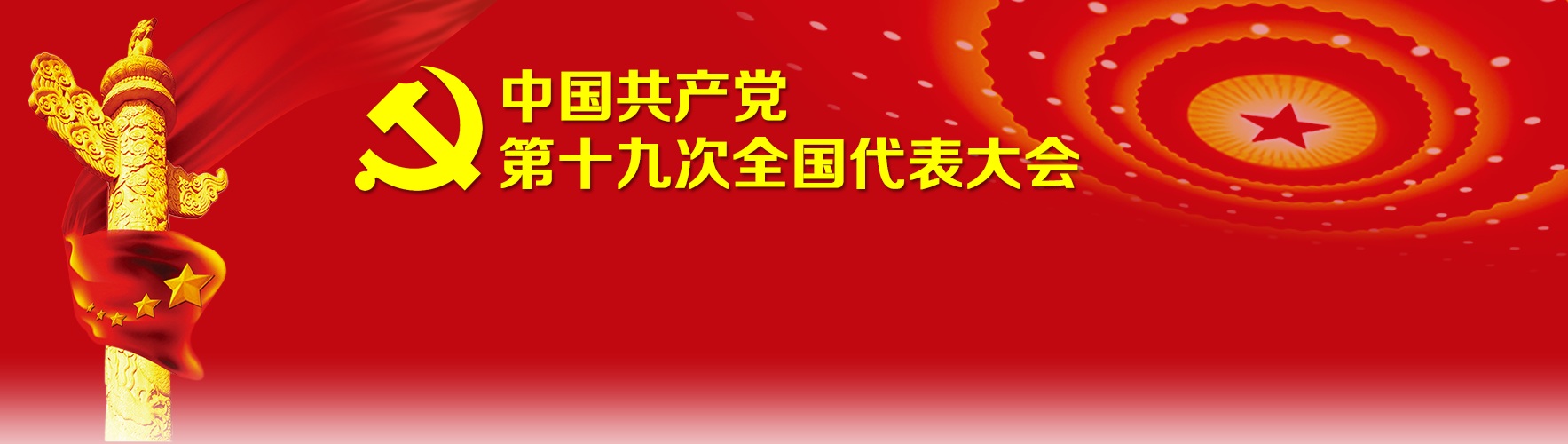 中国共产党第十九次全国代表大会将于2017年10月18日在北京召开