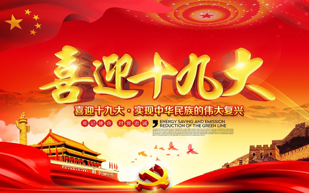 中国共产党第十九次全国代表大会将于2017年10月18日在北京召开