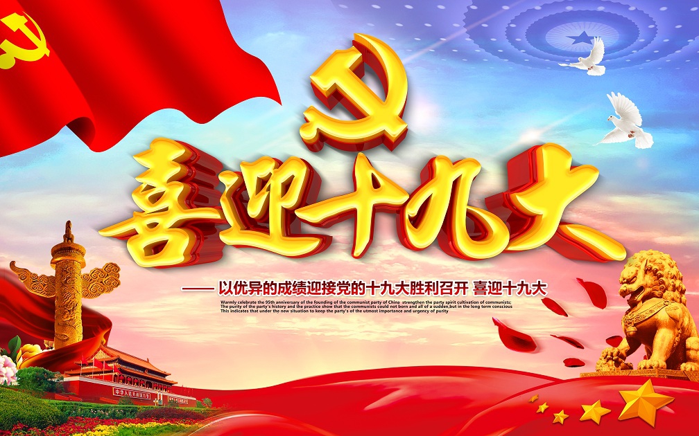 中国共产党第十九次全国代表大会将于2017年10月18日在北京召开