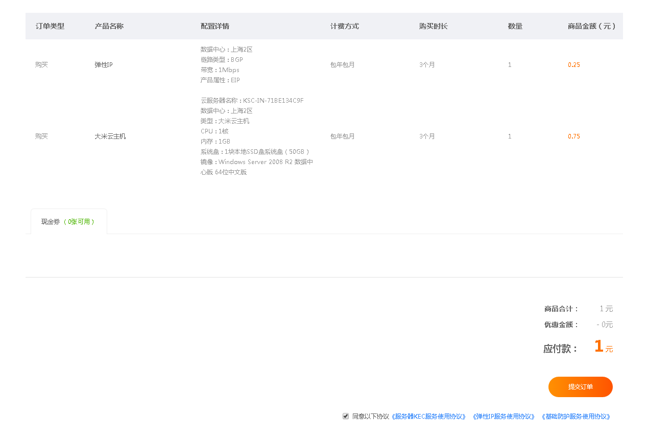 金山大米云 上云无门槛 1元买3个月服务器亲测成功win系统支持外网 初缘cvps小站