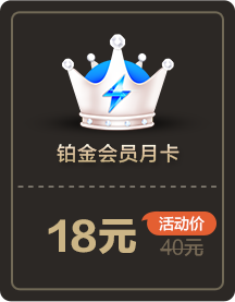 图片[4]-6.18天翼云盘，黄金会员年付98元，铂金会员年付198元，会员4.1折起-初缘Vps小站