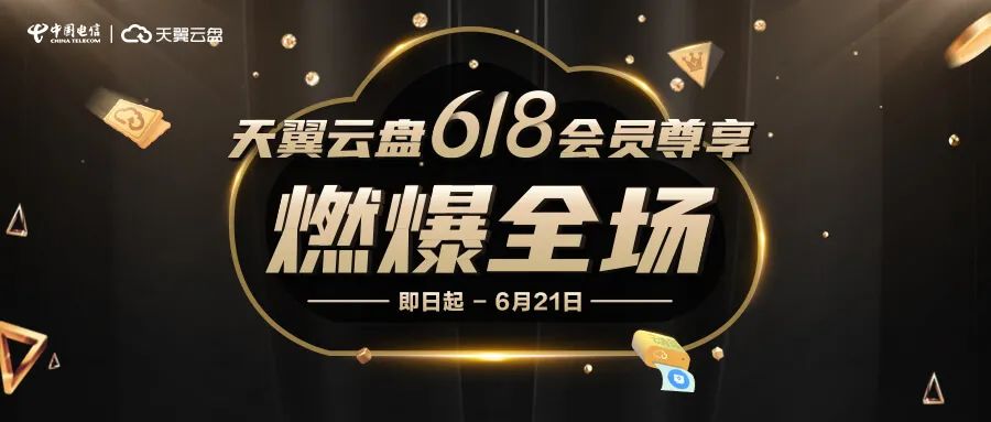 6.18天翼云盘，黄金会员年付98元，铂金会员年付198元，会员4.1折起-初缘Vps小站