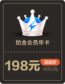 图片[5]-6.18天翼云盘，黄金会员年付98元，铂金会员年付198元，会员4.1折起-初缘Vps小站
