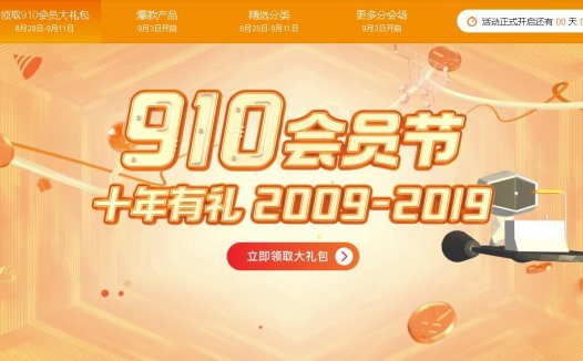 #阿里云#2019年 10周年活动:910会员节,十年有礼