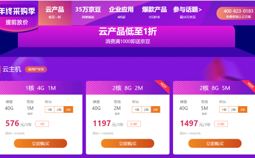 #2019双11#京东云 年终采购季 新用户专享0.9折 2核-8G-5M 仅需1497 元/3年