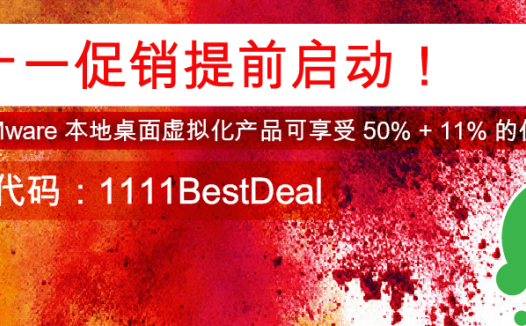 #2019#VMware 双十一提前优惠 本地桌面虚拟化产品 50%优惠 + 11% 优惠