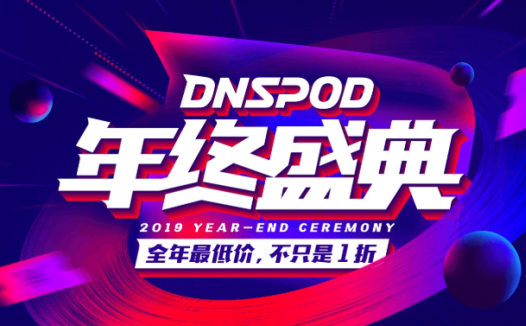 #2019#DNSPOD年终盛典活动,域名/DNS套餐1折促销!