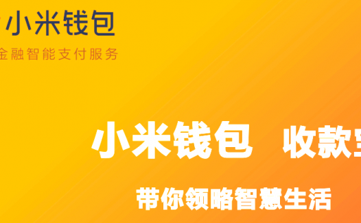 免费申请小米收款宝,支持银联/微信/支付宝付款 (类似微邮付?)适用于线下实体小微商户移动支付的收款使用