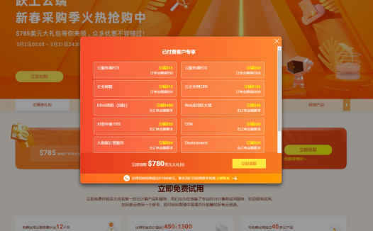 阿里云国际站 跃上云端 新春采购活动  新老用户可免费领取780美元优惠卷 (文末福利)!