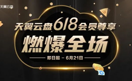 6.18天翼云盘，黄金会员年付98元，铂金会员年付198元，会员4.1折起