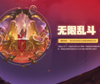 国服LOL 春节的无限乱斗 也就是无限火力又双叒叕 开始了 2021年2月5日-3月9日