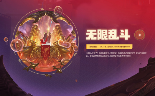 国服LOL 春节的无限乱斗 也就是无限火力又双叒叕 开始了 2021年2月5日-3月9日