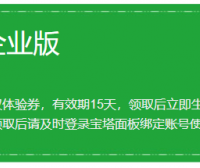宝塔面板-企业版 15天 免费体验，限领1次