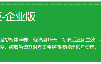 宝塔面板-企业版 15天 免费体验，限领1次