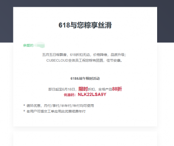 cubecloud 618与您粽享丝滑 即日起至2021年6月18日，限时折扣，全场产品88折