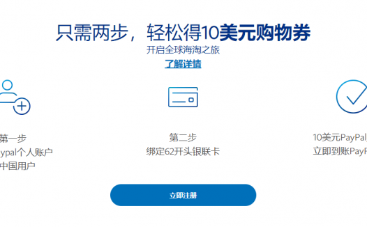 宝贝  paypal  中国新用户注册轻松得10美元购物券 PayPal 美元购物券限量 22,000 张