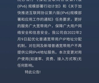 原来电信2月8日之后不再给普通电信宽带用户提供公网IP